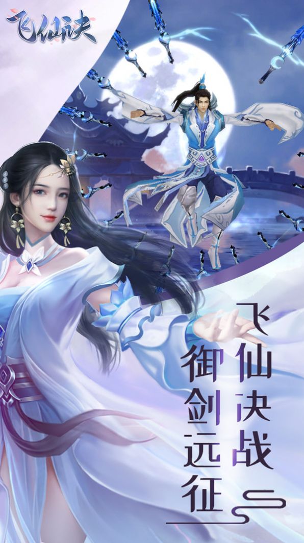 飞仙诀之梦幻之旅