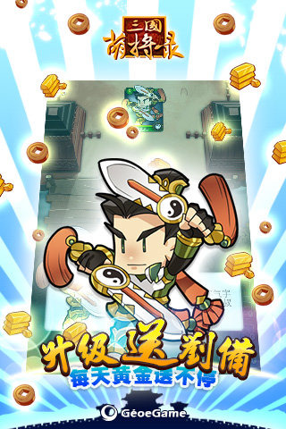 三国萌将录破解版