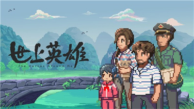 世上英雄首测版