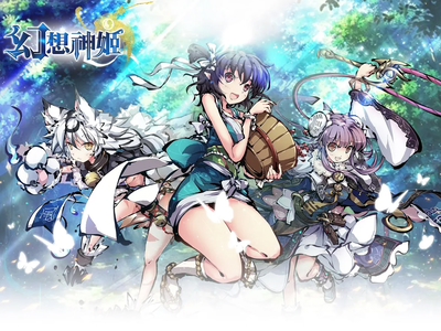 幻想神姬
