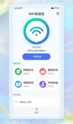 WiFi极速连