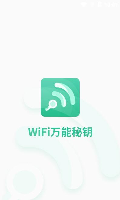 wifi万能秘钥