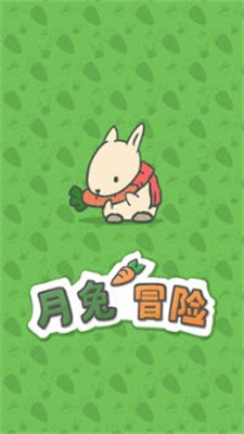 月兔冒险2021中秋版