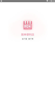 脱单便利店