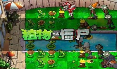 植物大战僵尸中文原版