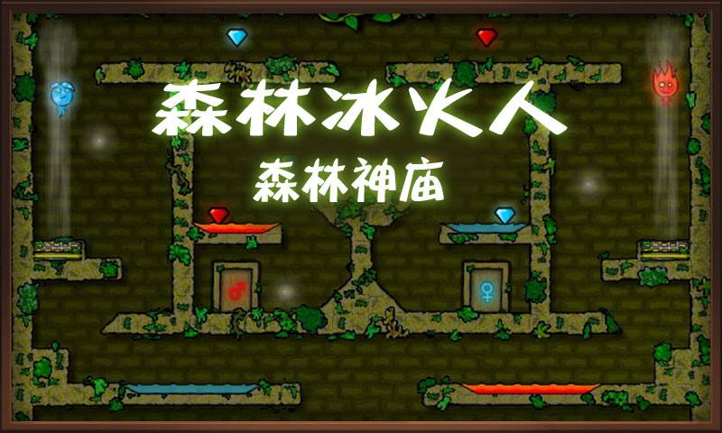 森林冰火人联机版