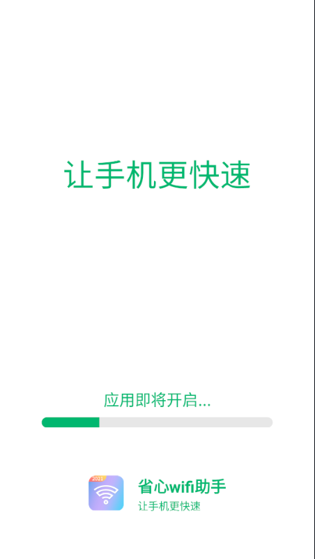 省心wifi助手