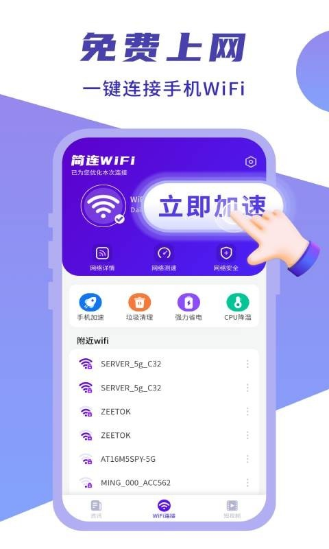 简连WiFi