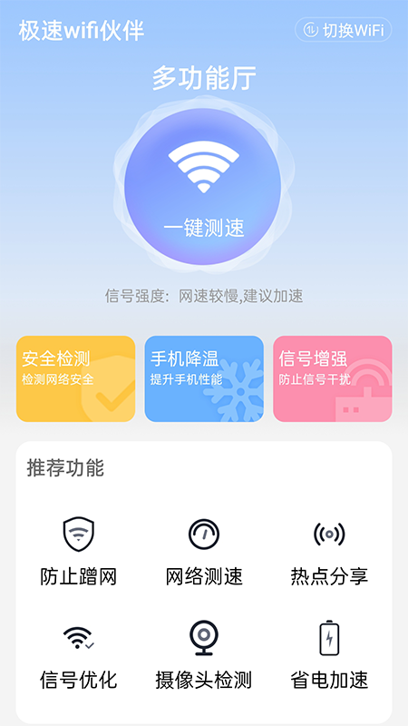 极速wifi伙伴