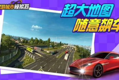 遨游城市模拟