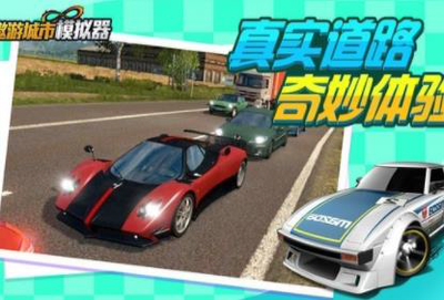 遨游城市模拟