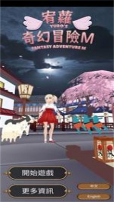 宥萝的奇幻冒险M汉化版