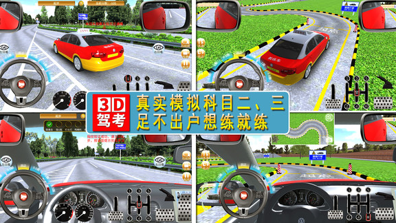 全国驾考3D考场模拟练车