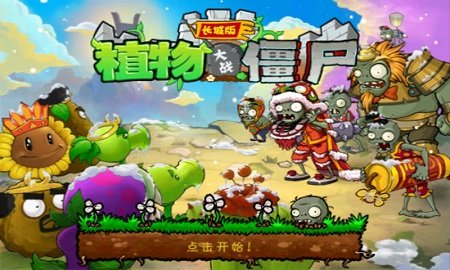 植物大战僵尸长城完整版