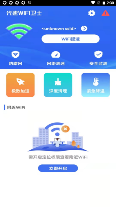 光速WiFi卫士