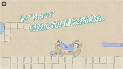 滚滚手推车中文版