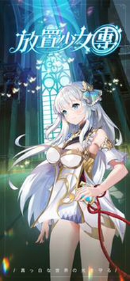 放置少女团台服版