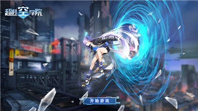 超时空学院