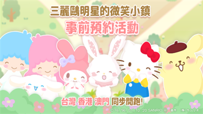 三丽鸥明星的微笑小镇