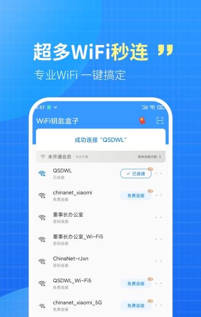 WiFi秒连钥匙