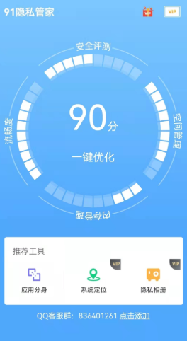 91隐私管家