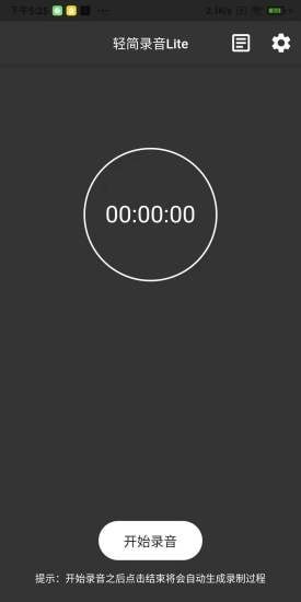 轻简录音Lite
