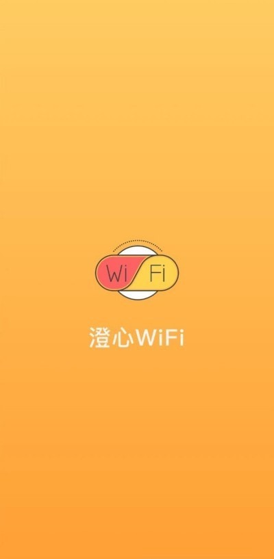 澄心WiFi