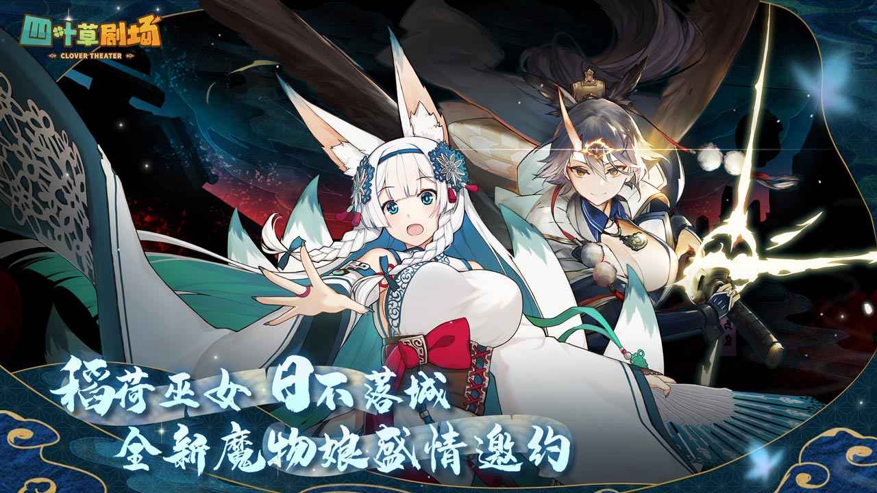 四叶草剧场百鬼夜行联动wiki版