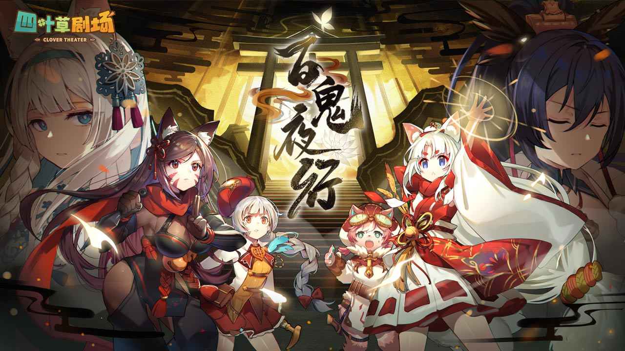 四叶草剧场百鬼夜行联动wiki版