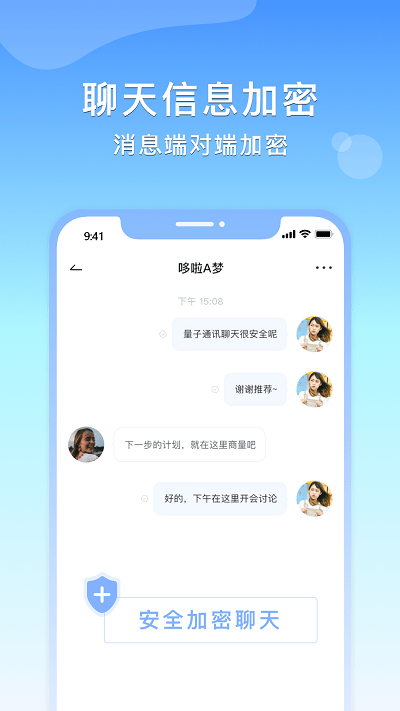 量子通讯交友