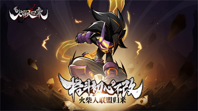 火柴人归来