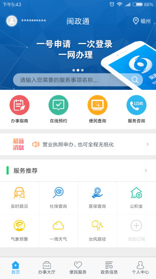 闽政通app