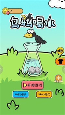 乌鸦喝水休闲版