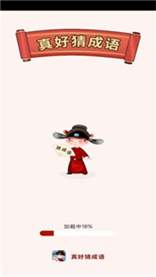 真好猜成语
