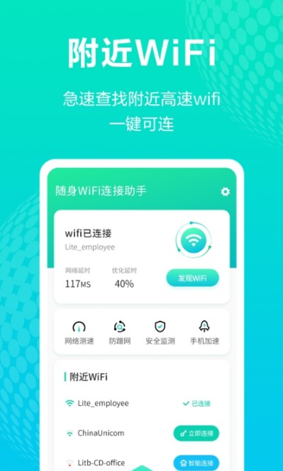 一键WiFi连接