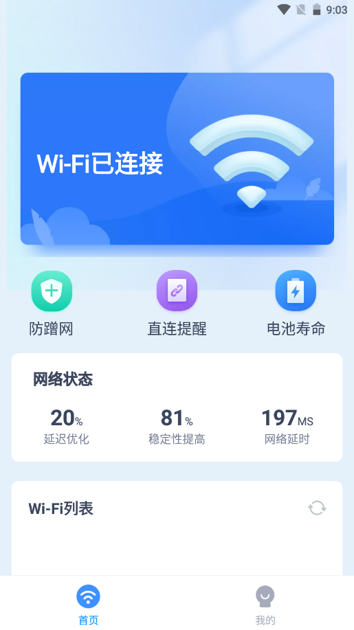 马上连WiFi