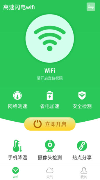 高速闪电wifi