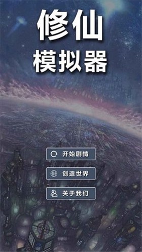 修仙模拟器我要修真破解版