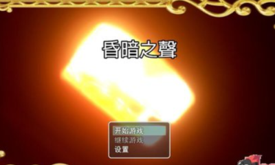 昏暗之声汉化完整版