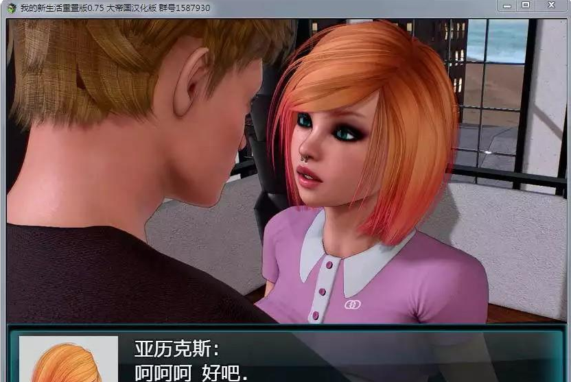 我的新生活重制版