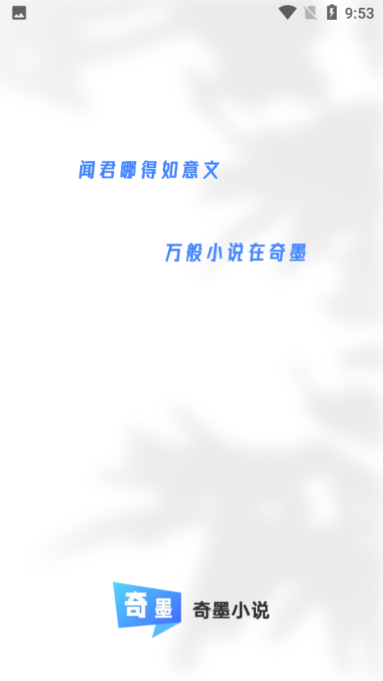 奇墨小说.png