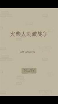 火柴人刺激战争