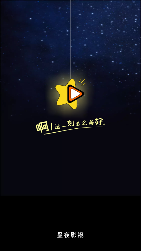 星夜影视app免广告