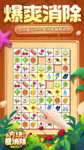 方块爱消除破解版 方块爱消除破解版