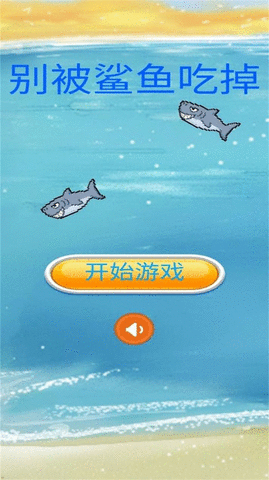 别被鲨鱼吃掉 别被鲨鱼吃掉