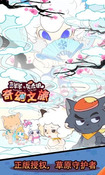 喜羊羊与灰太狼奇幻之旅免广告