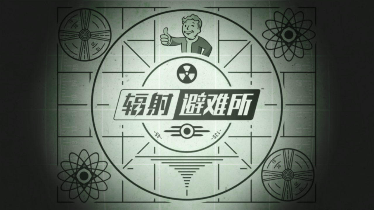 辐射避难所无限内购版